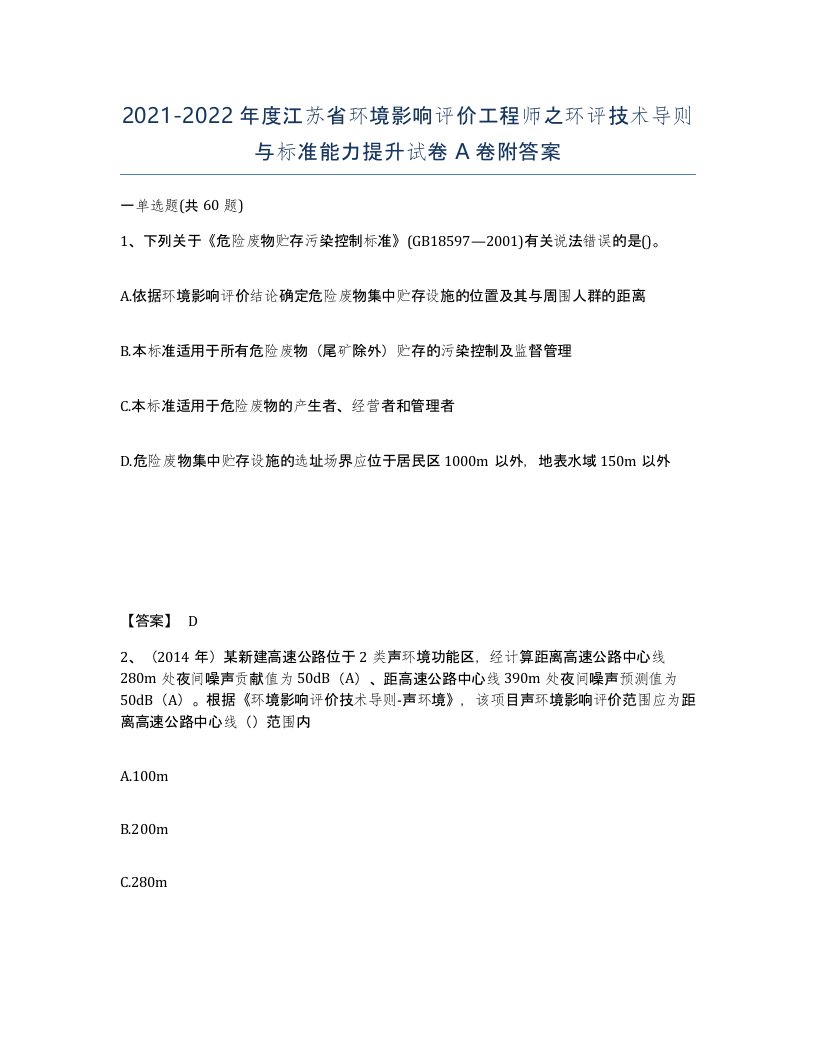 2021-2022年度江苏省环境影响评价工程师之环评技术导则与标准能力提升试卷A卷附答案