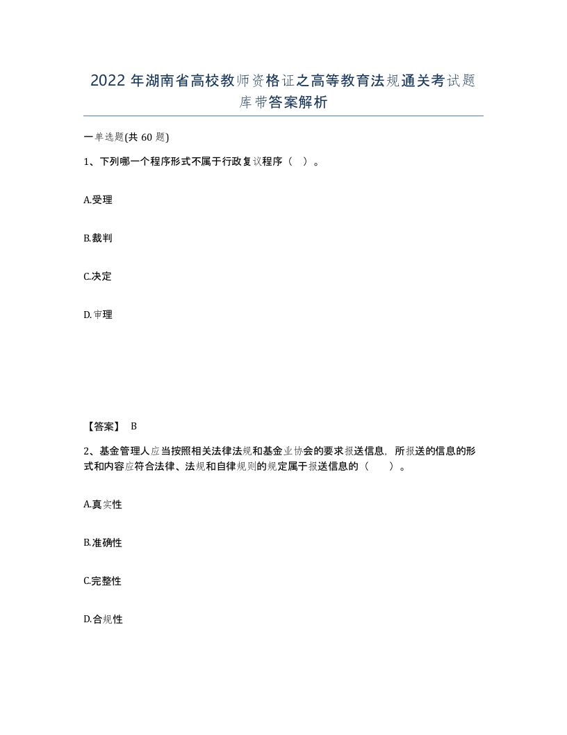 2022年湖南省高校教师资格证之高等教育法规通关考试题库带答案解析