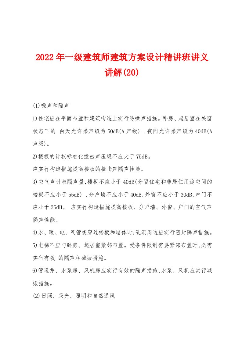 2022年一级建筑师建筑方案设计精讲班讲义讲解(20)