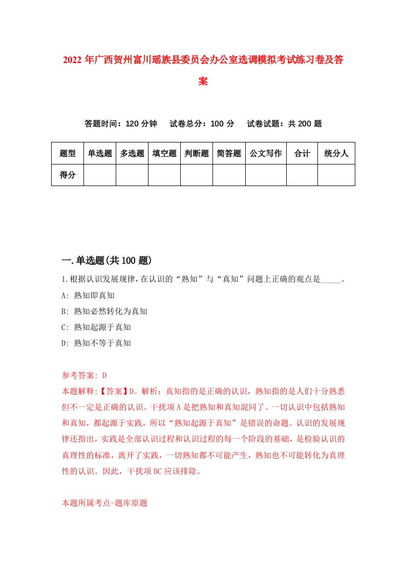 2022年广西贺州富川瑶族县委员会办公室选调模拟考试练习卷及答案第7次