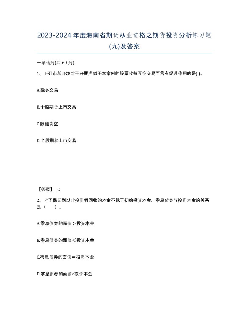 2023-2024年度海南省期货从业资格之期货投资分析练习题九及答案