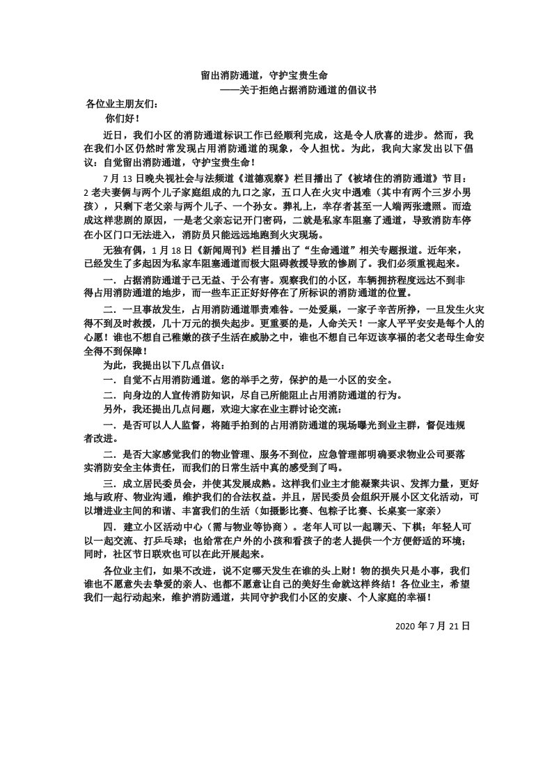 关于维护消防通道的倡议书