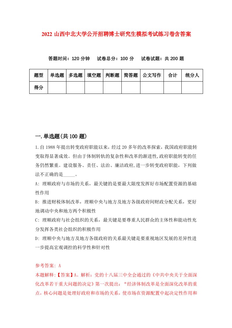 2022山西中北大学公开招聘博士研究生模拟考试练习卷含答案第3次