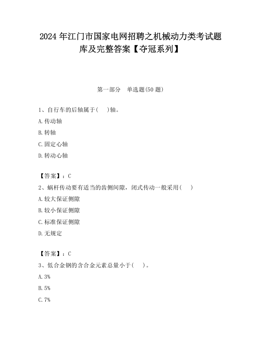 2024年江门市国家电网招聘之机械动力类考试题库及完整答案【夺冠系列】