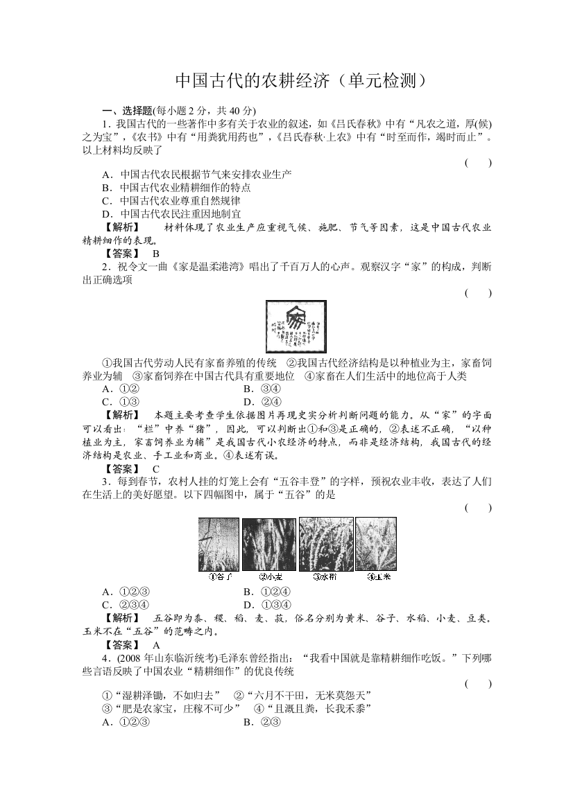 2011高三历史一轮复习单元检测：中国古代的农耕经济