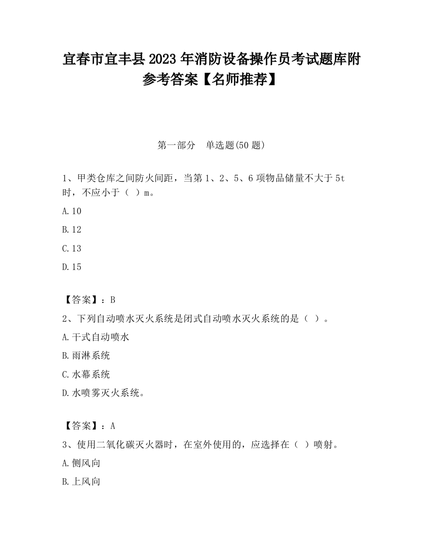 宜春市宜丰县2023年消防设备操作员考试题库附参考答案【名师推荐】