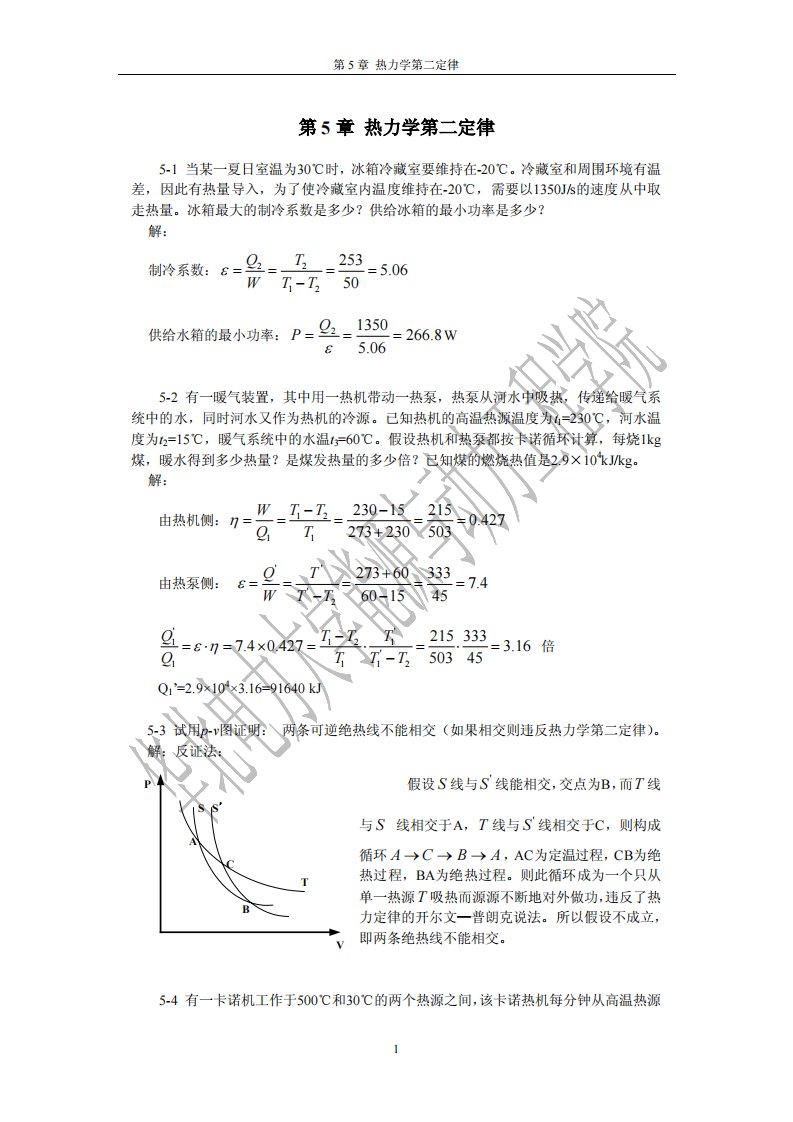 工程热力学第5章习题答案