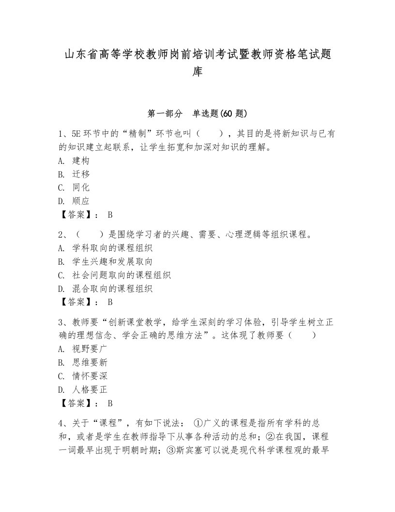 山东省高等学校教师岗前培训考试暨教师资格笔试题库含答案【能力提升】