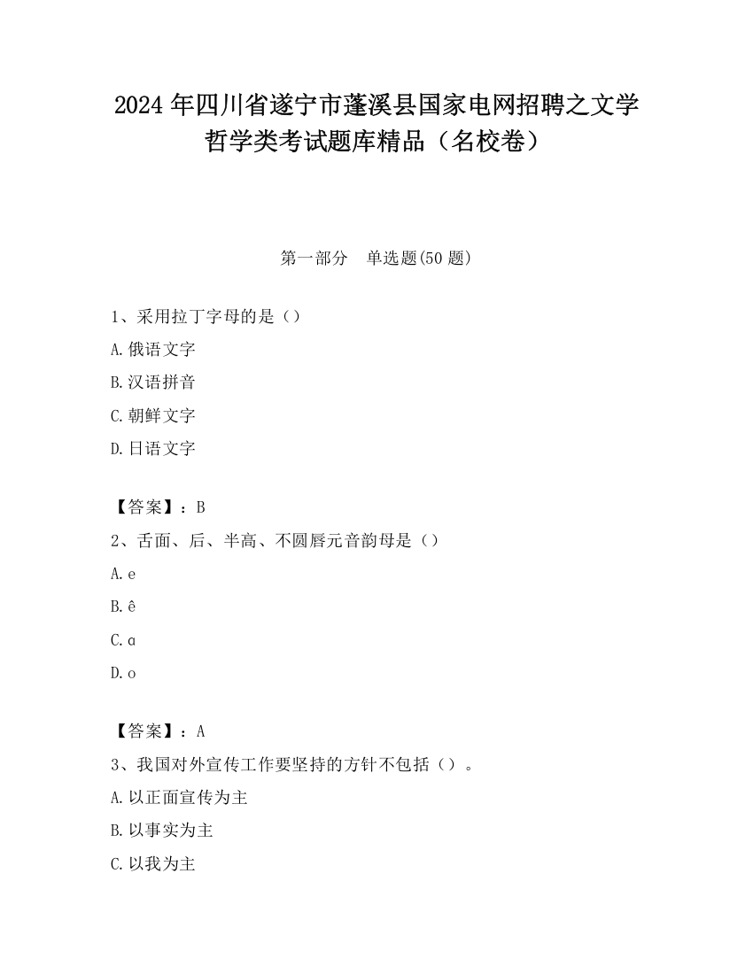 2024年四川省遂宁市蓬溪县国家电网招聘之文学哲学类考试题库精品（名校卷）