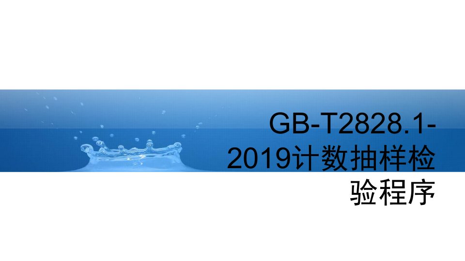 GB-T2828.1-2019计数抽样检验程序