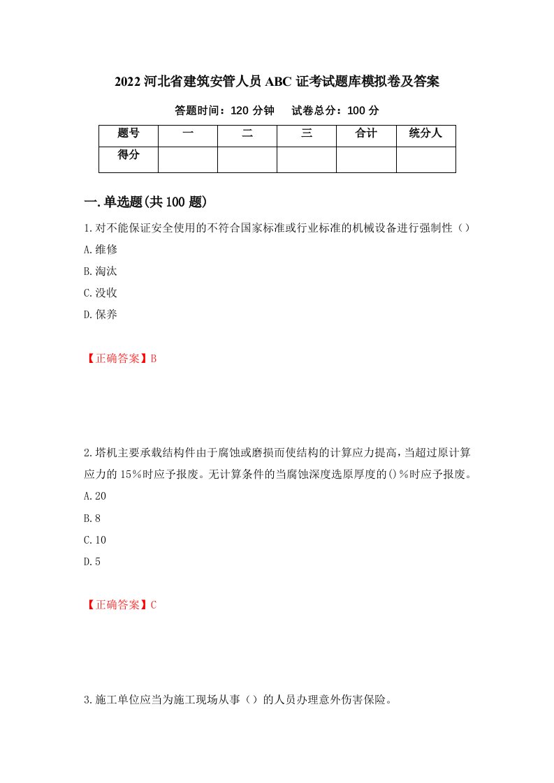 2022河北省建筑安管人员ABC证考试题库模拟卷及答案15