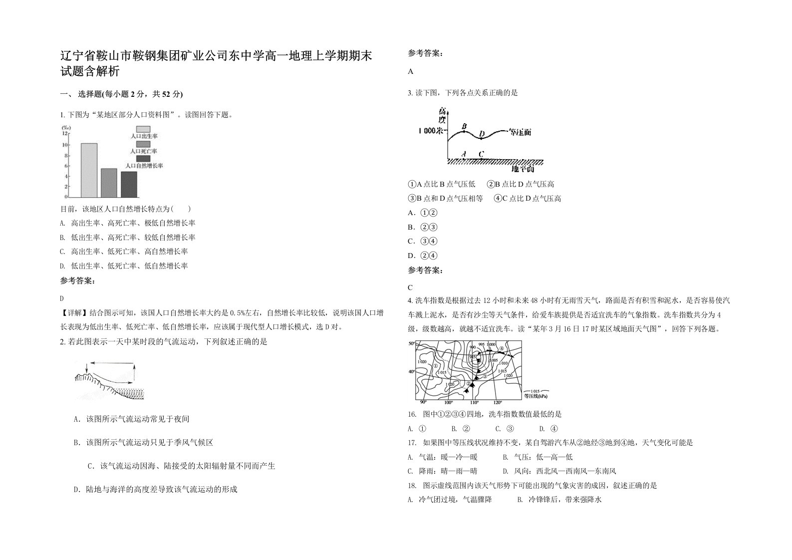 辽宁省鞍山市鞍钢集团矿业公司东中学高一地理上学期期末试题含解析