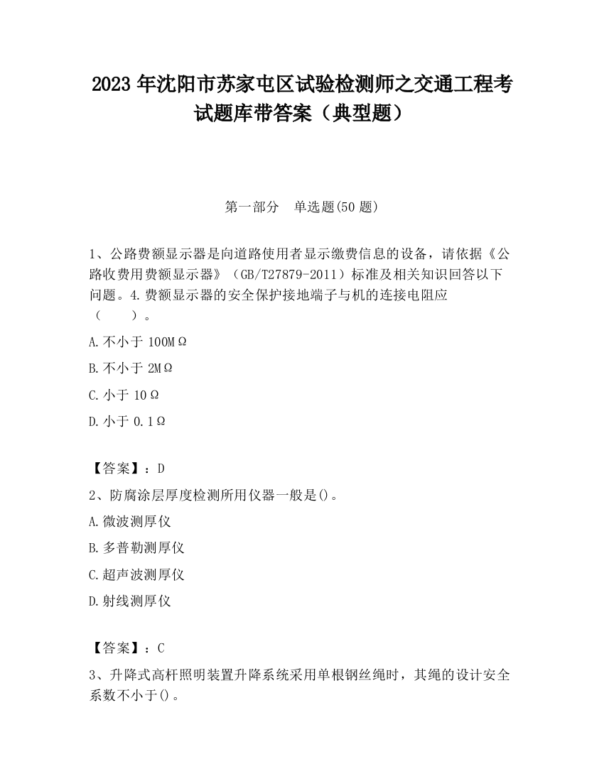 2023年沈阳市苏家屯区试验检测师之交通工程考试题库带答案（典型题）