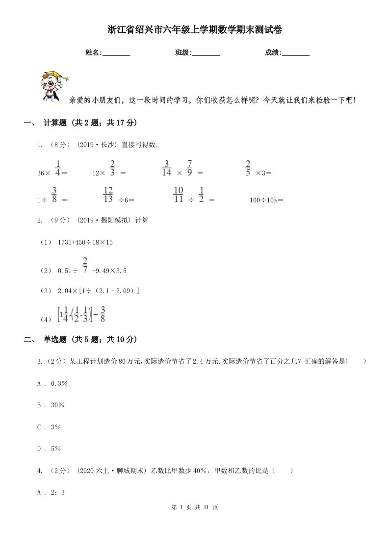 浙江省绍兴市六年级上学期数学期末测试卷