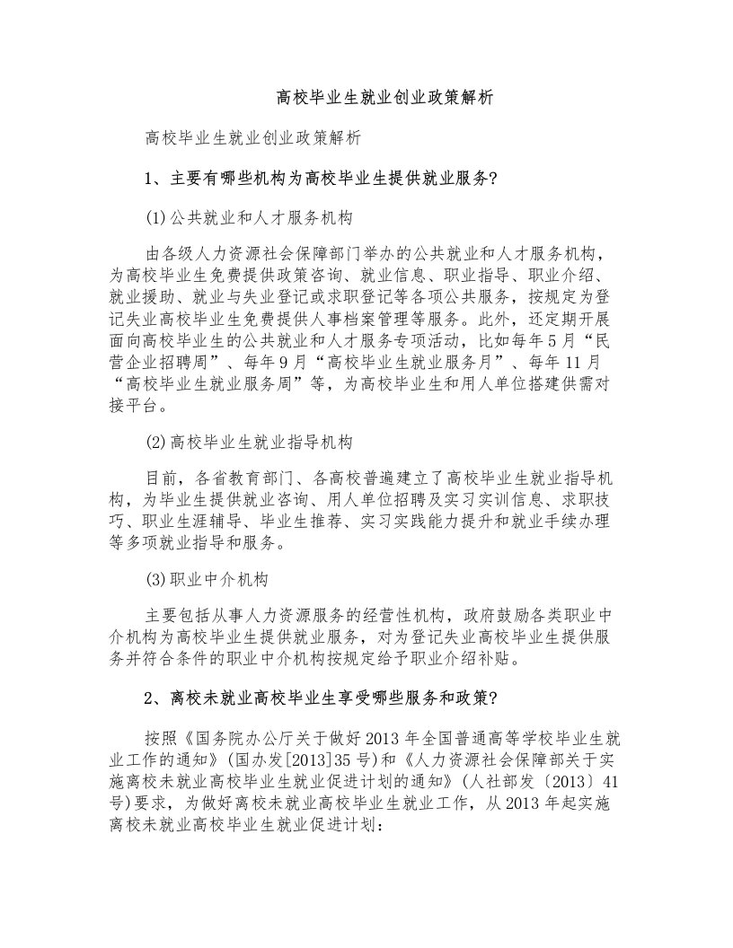 高校毕业生就业创业政策解析