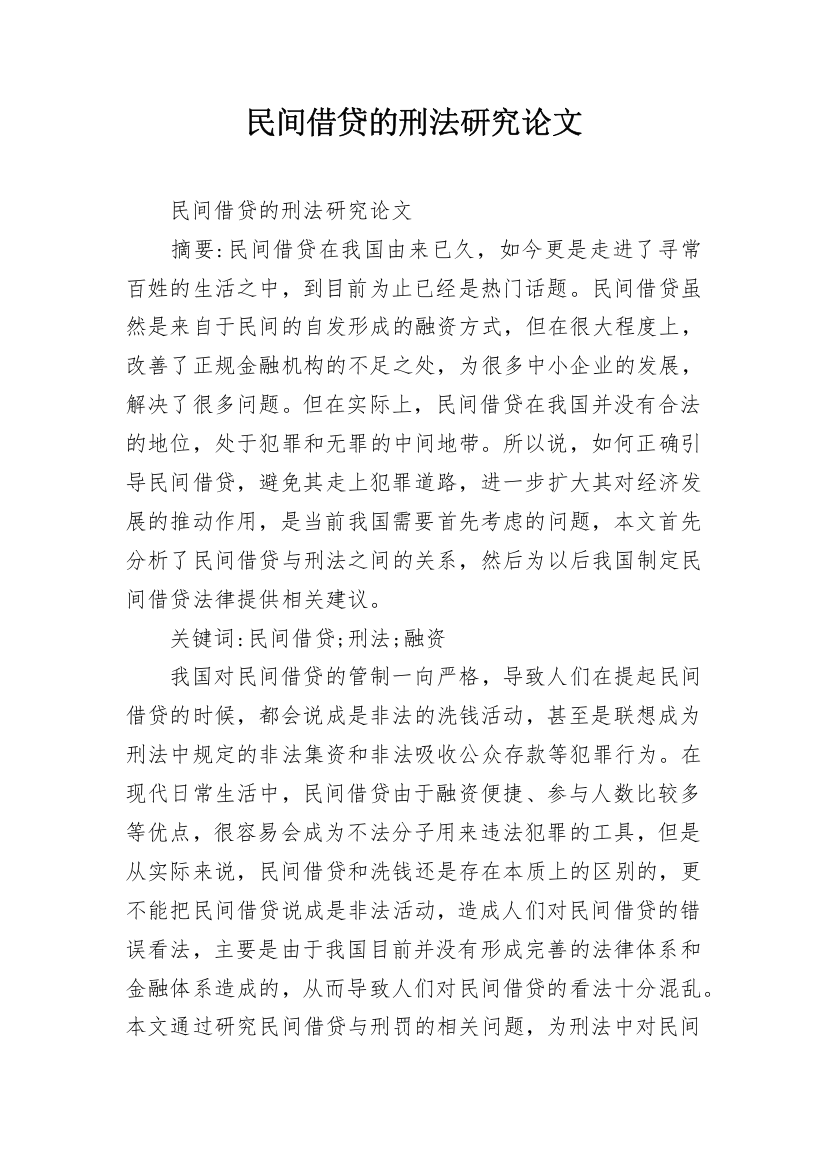 民间借贷的刑法研究论文