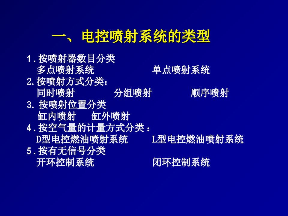 电控汽油发动机燃油喷射系统检修讲义