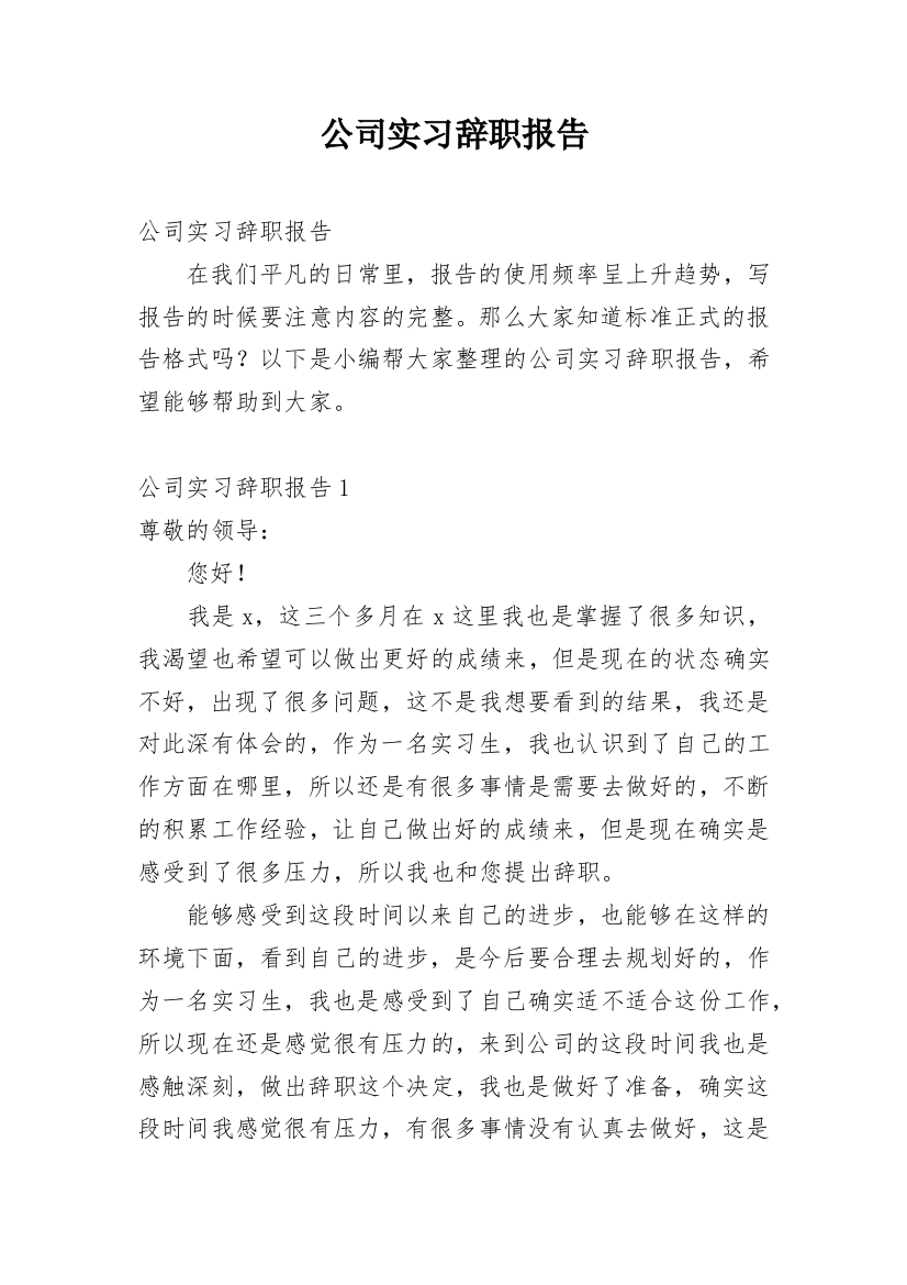 公司实习辞职报告_1