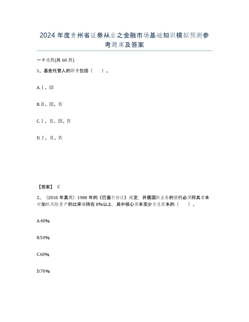 2024年度贵州省证券从业之金融市场基础知识模拟预测参考题库及答案