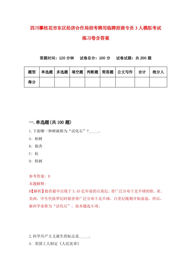 四川攀枝花市东区经济合作局招考聘用临聘招商专员3人模拟考试练习卷含答案第7次