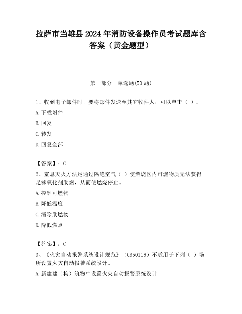 拉萨市当雄县2024年消防设备操作员考试题库含答案（黄金题型）