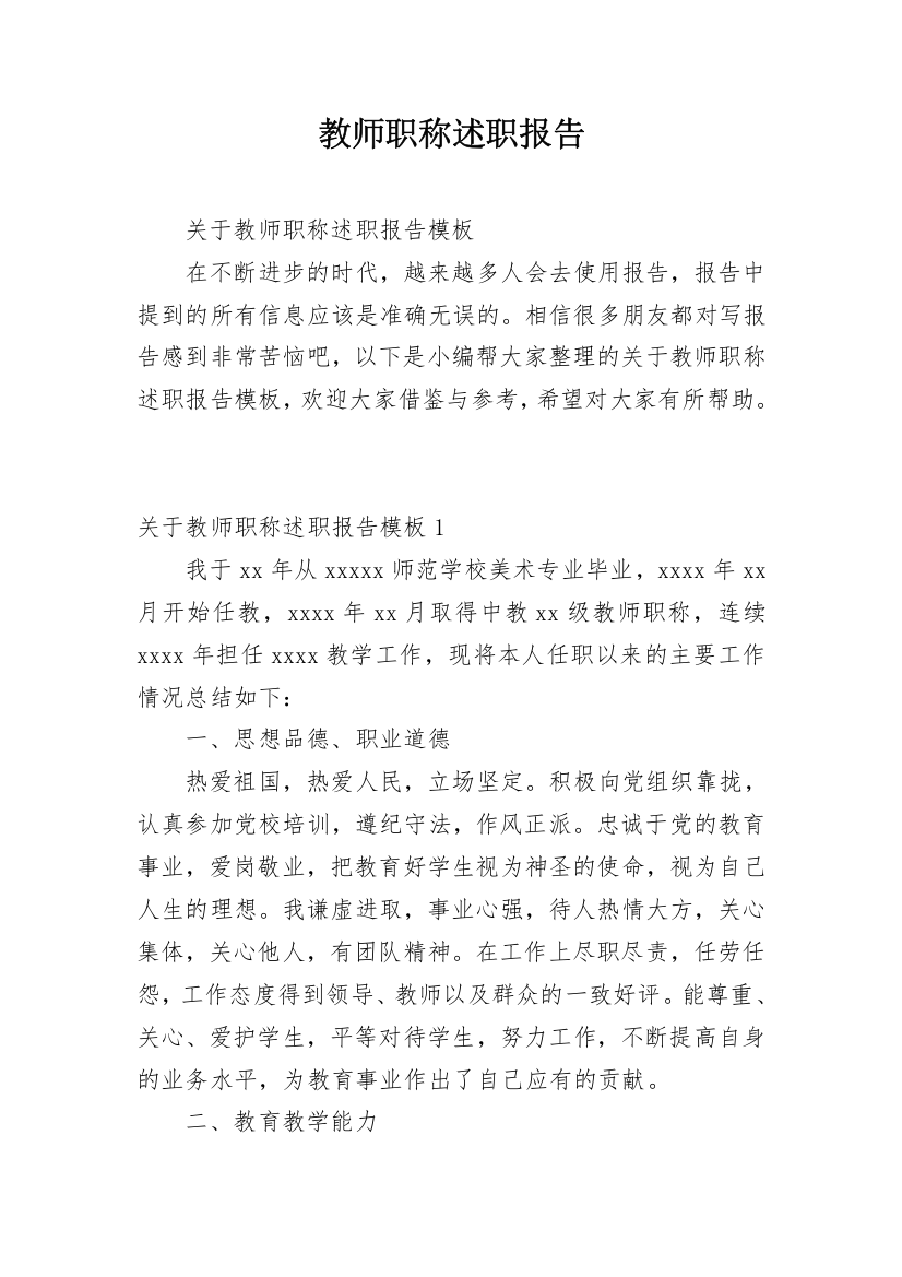 教师职称述职报告_42