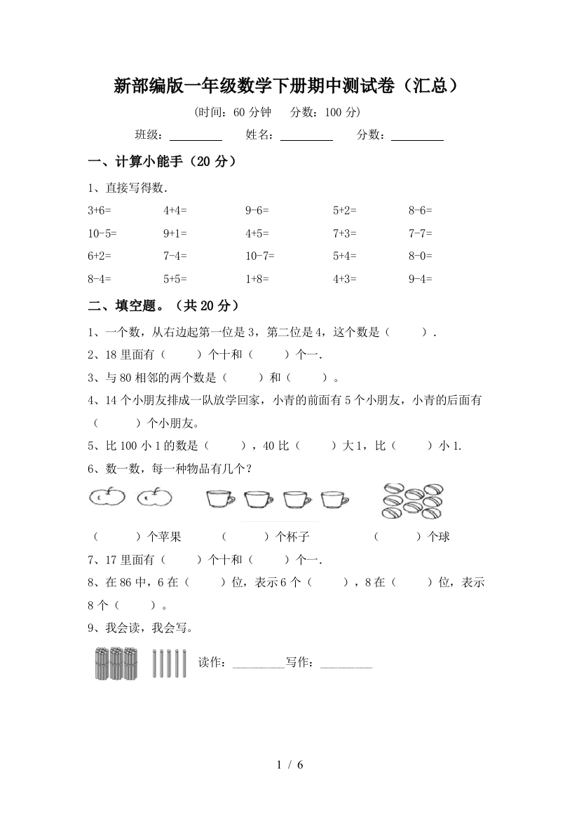 新部编版一年级数学下册期中测试卷(汇总)