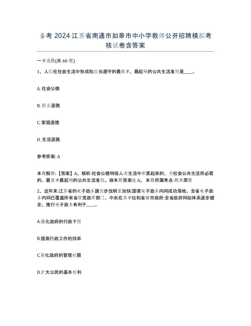 备考2024江苏省南通市如皋市中小学教师公开招聘模拟考核试卷含答案