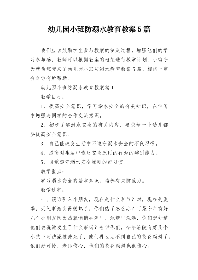 幼儿园小班防溺水教育教案5篇