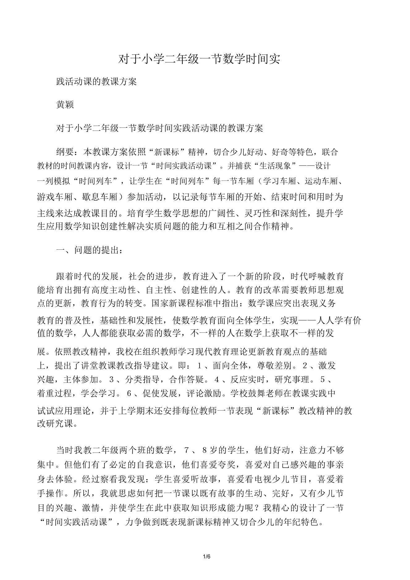 关于二年级一节数学时间实践活动课教学设计