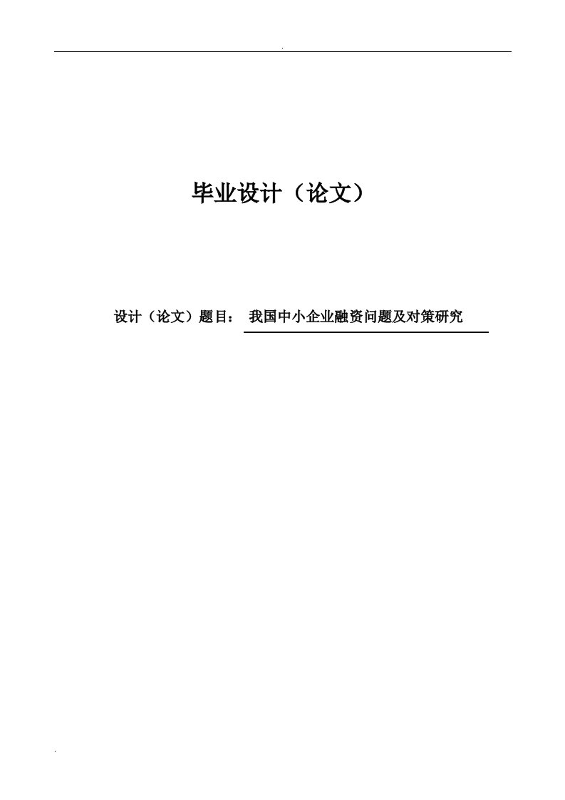 我国中小企业融资问题及对策的研究-论文