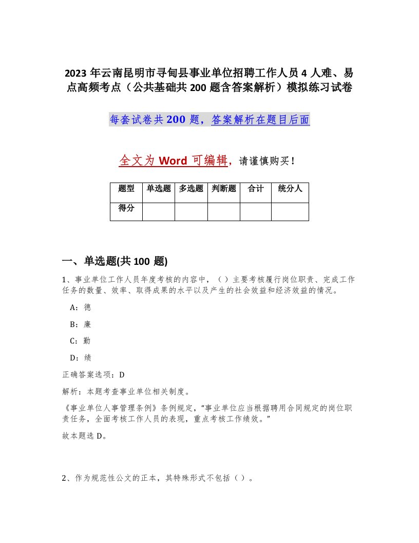 2023年云南昆明市寻甸县事业单位招聘工作人员4人难易点高频考点公共基础共200题含答案解析模拟练习试卷