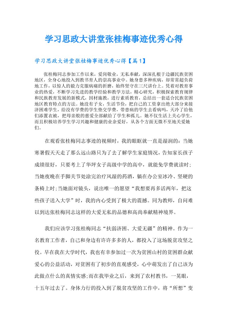 学习思政大讲堂张桂梅事迹优秀心得