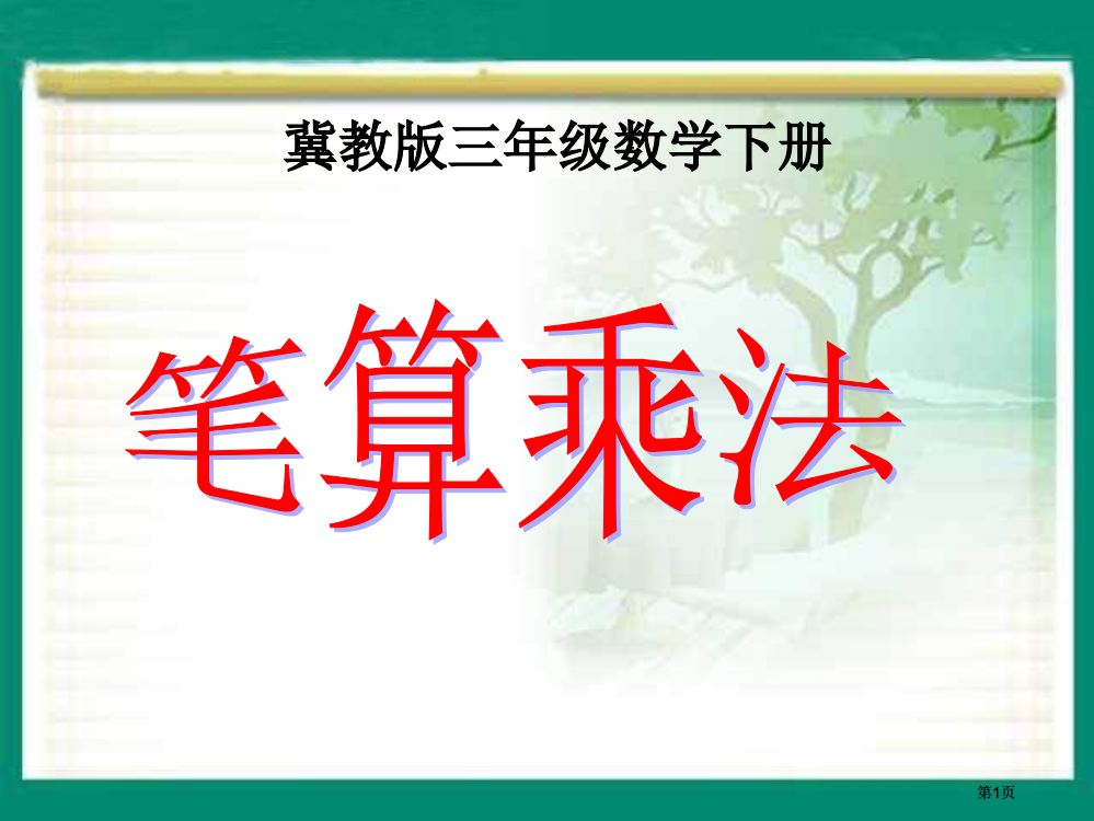 冀教版三年下乘法市公开课金奖市赛课一等奖课件