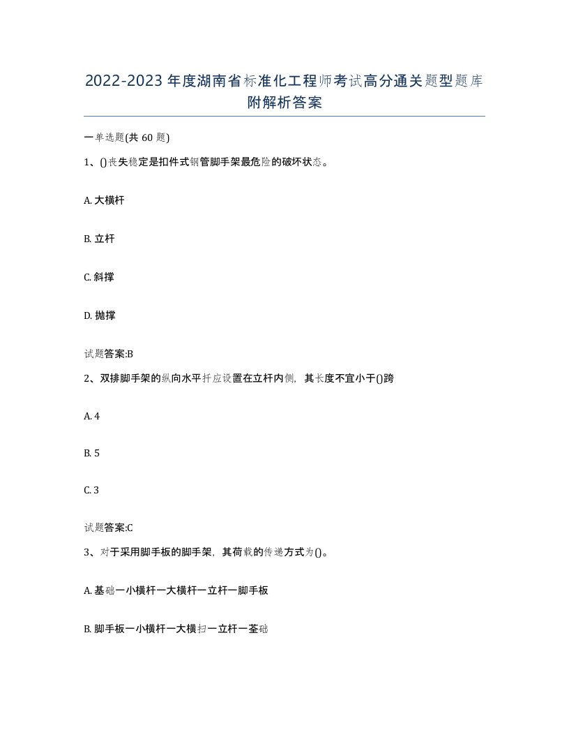 20222023年度湖南省标准化工程师考试高分通关题型题库附解析答案