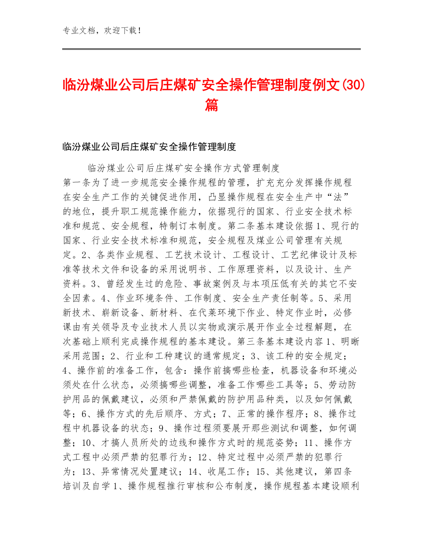 临汾煤业公司后庄煤矿安全操作管理制度例文(30)篇