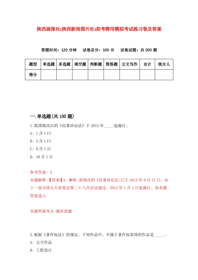 陕西画报社陕西新闻图片社招考聘用模拟考试练习卷及答案7