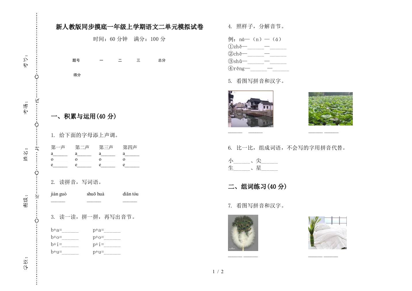 新人教版同步摸底一年级上学期语文二单元模拟试卷