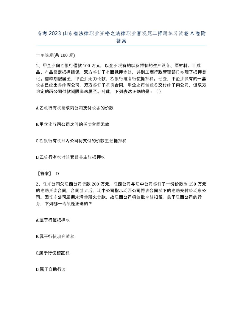 备考2023山东省法律职业资格之法律职业客观题二押题练习试卷A卷附答案