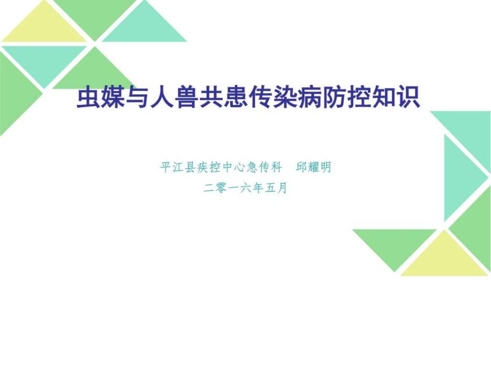 虫媒与人兽共患传染病防控知识图文.ppt34