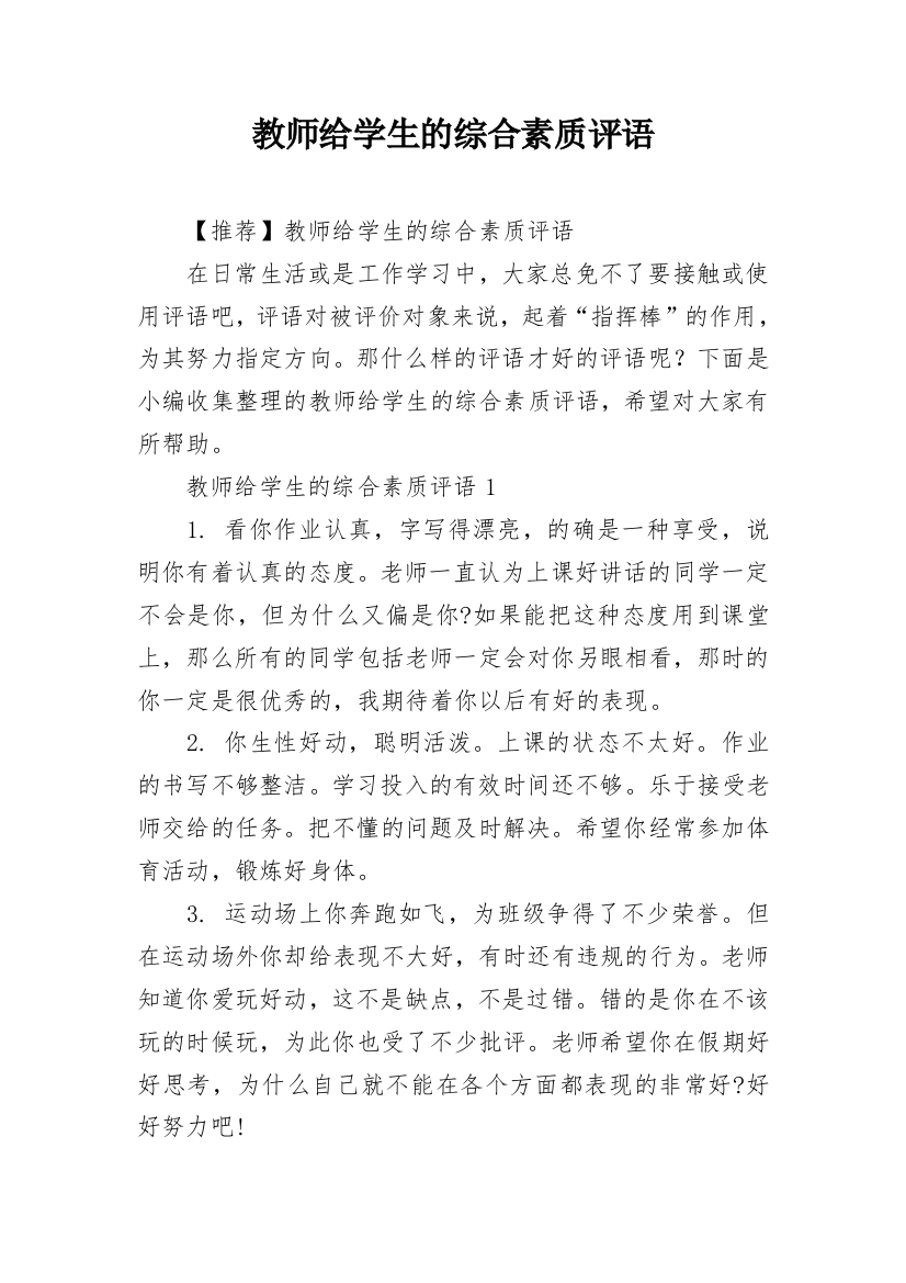 教师给学生的综合素质评语_10