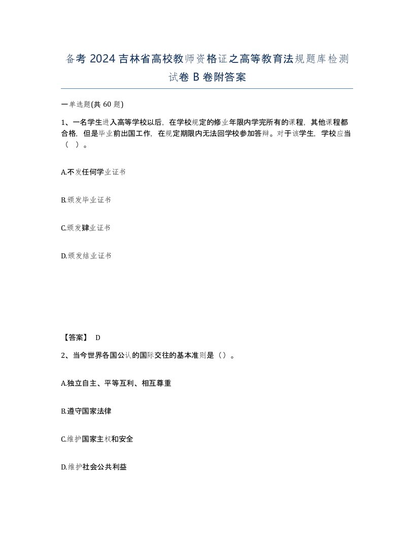 备考2024吉林省高校教师资格证之高等教育法规题库检测试卷B卷附答案