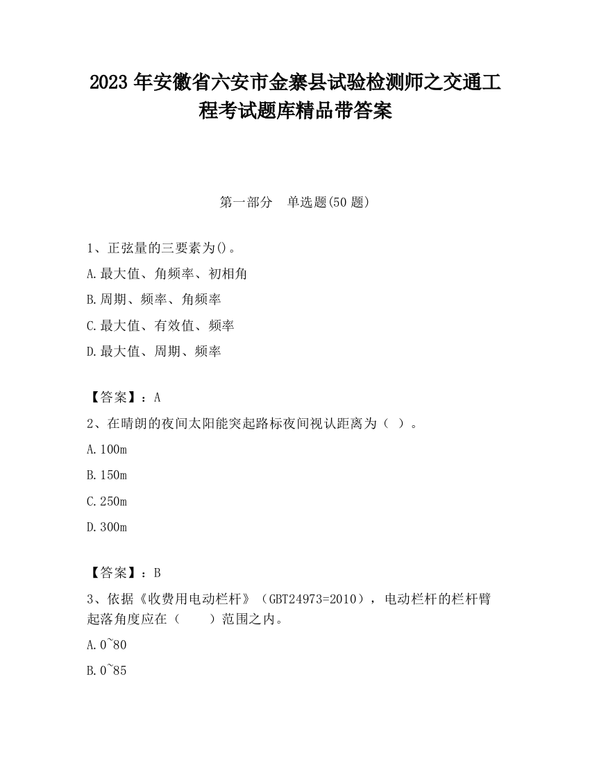 2023年安徽省六安市金寨县试验检测师之交通工程考试题库精品带答案