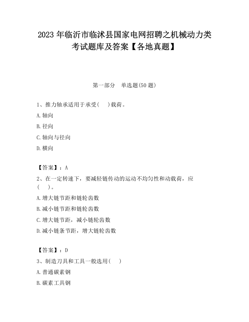 2023年临沂市临沭县国家电网招聘之机械动力类考试题库及答案【各地真题】