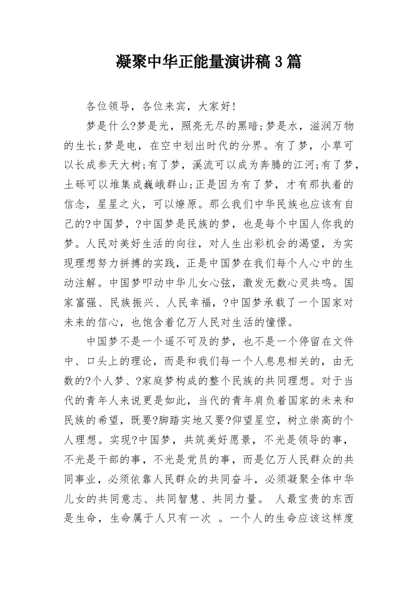 凝聚中华正能量演讲稿3篇