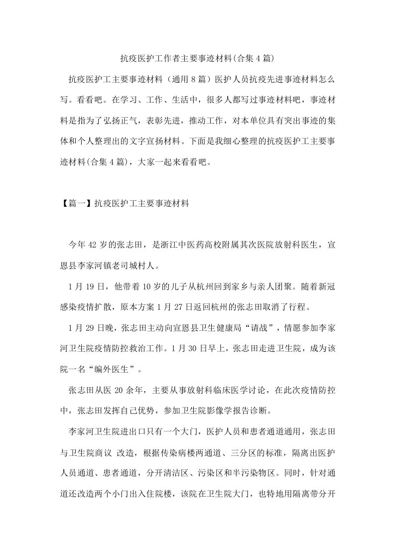 抗疫医护工作者主要事迹材料(合集4篇)