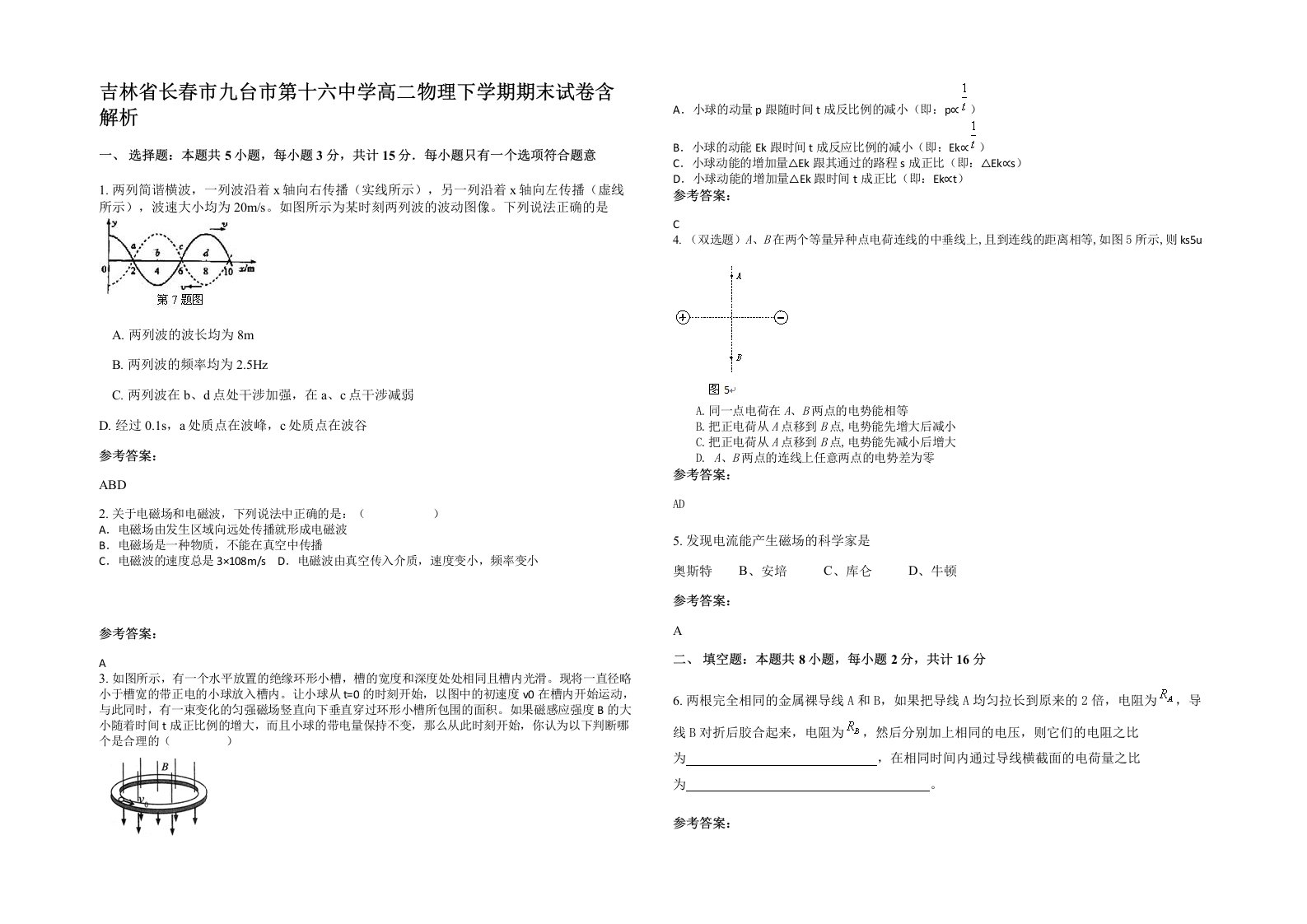 吉林省长春市九台市第十六中学高二物理下学期期末试卷含解析