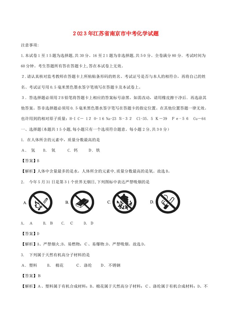 2023年江苏省南京市中考化学真题试题含解析