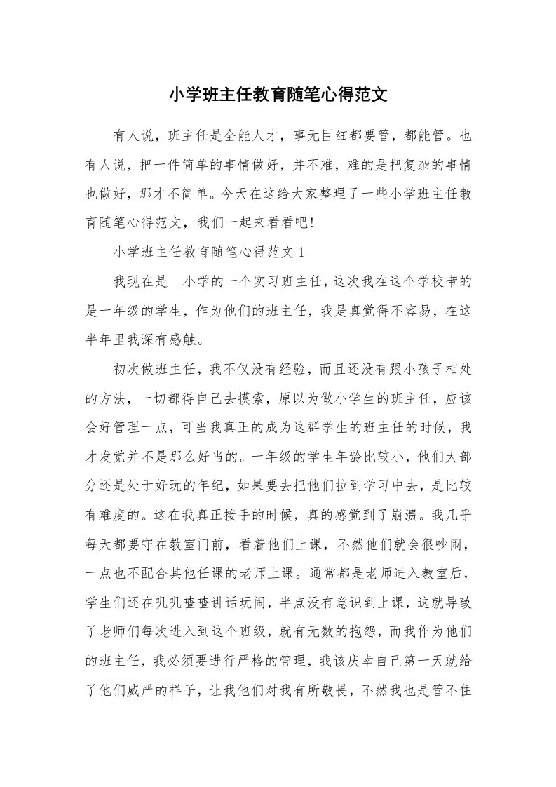 教师随笔心得_小学班主任教育随笔心得范文