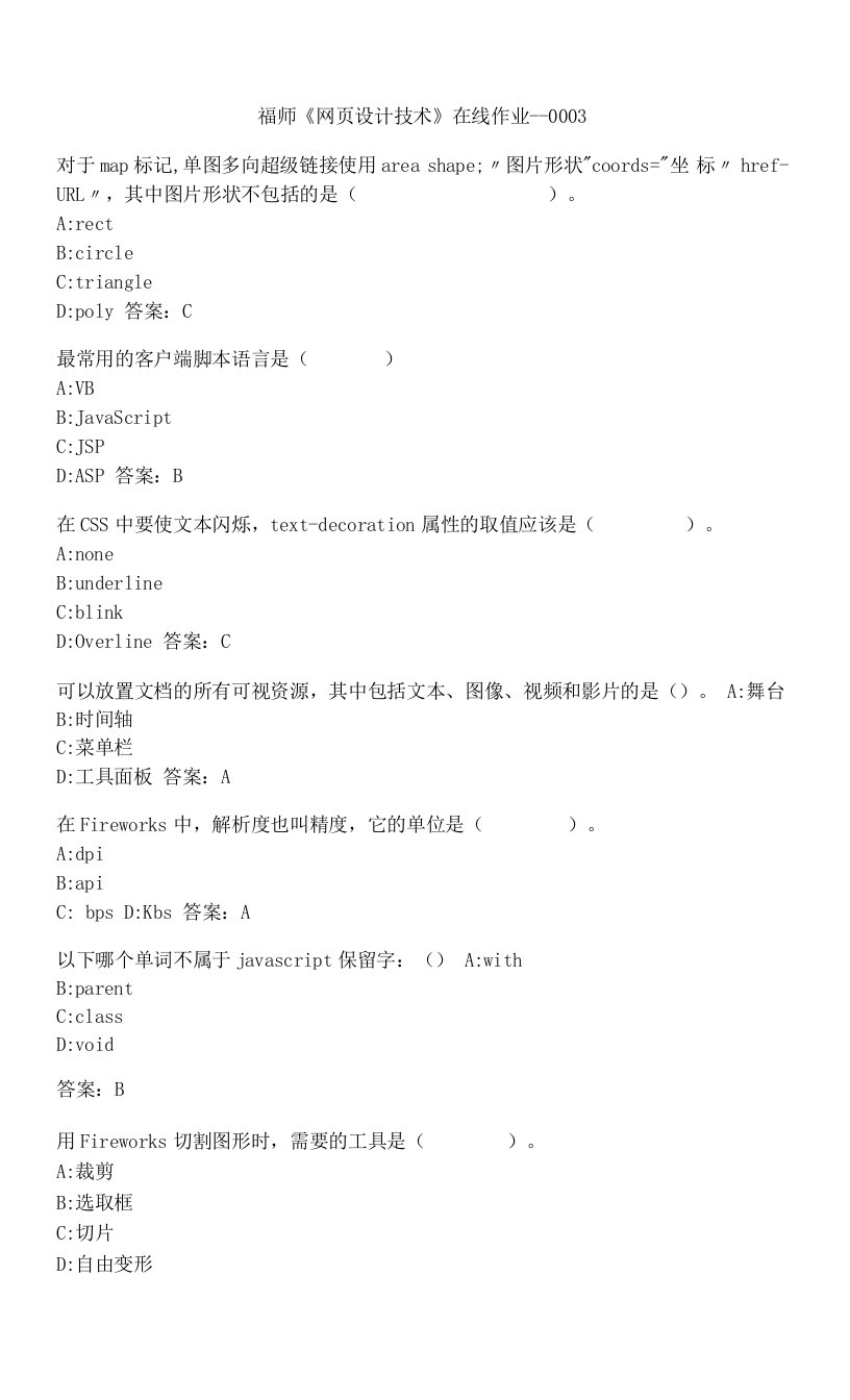 福建师范大学《网页设计技术》在线作业一-00033